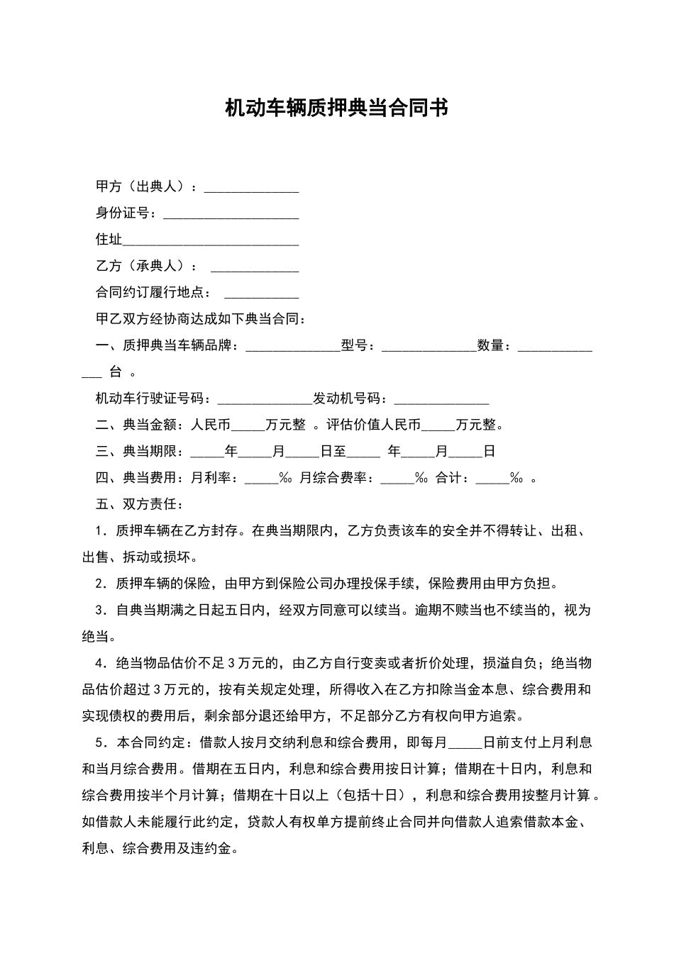 机动车辆质押典当合同书_第1页