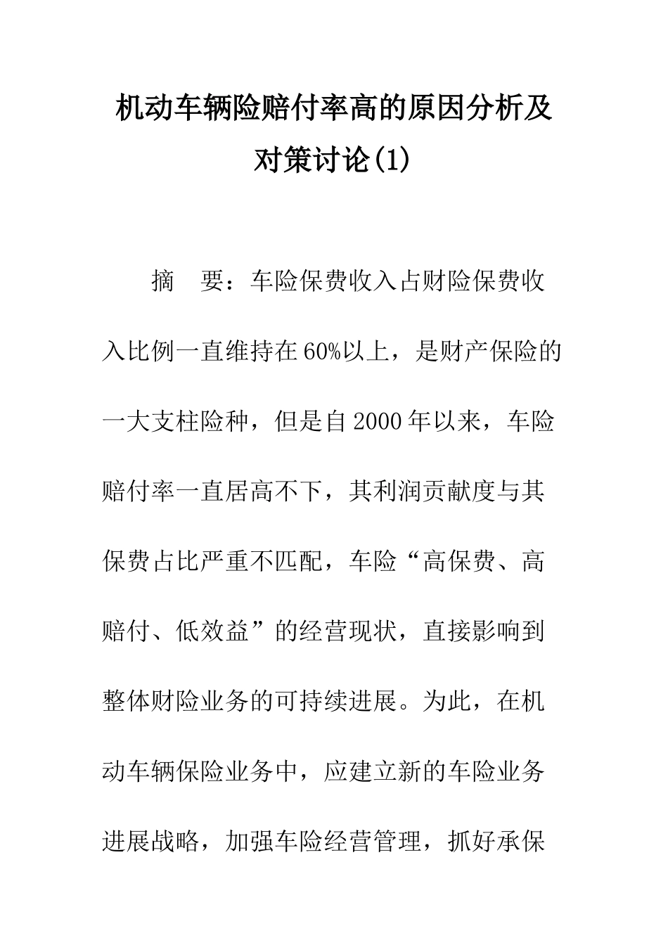机动车辆险赔付率高的原因分析及对策研究_第1页