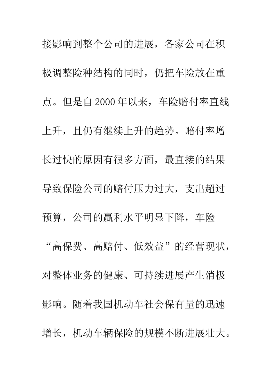 机动车辆险赔付率高的原因分析及对策研究_第3页