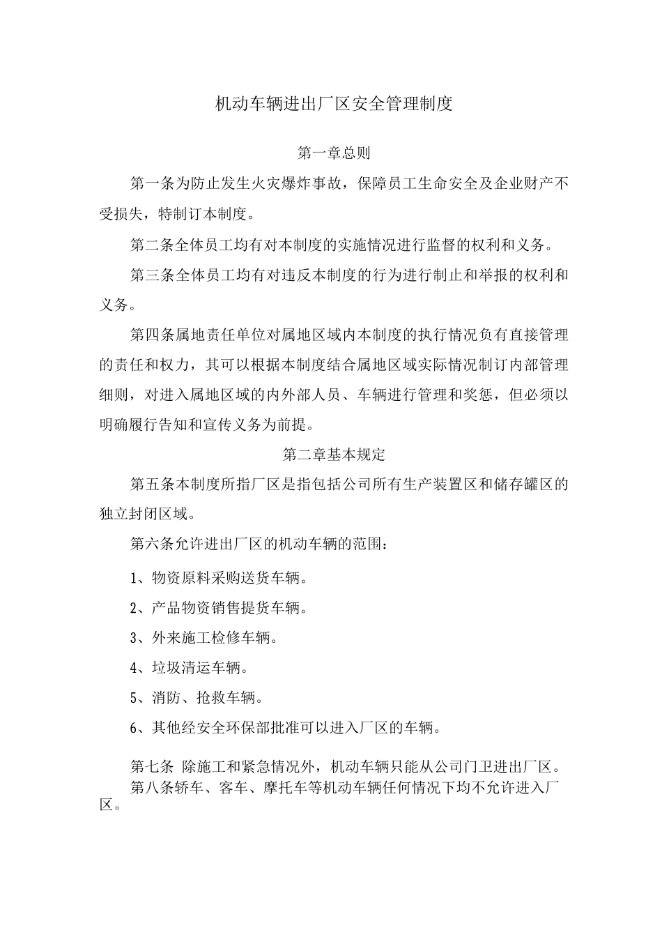 机动车辆进出厂区安全管理制度_第1页