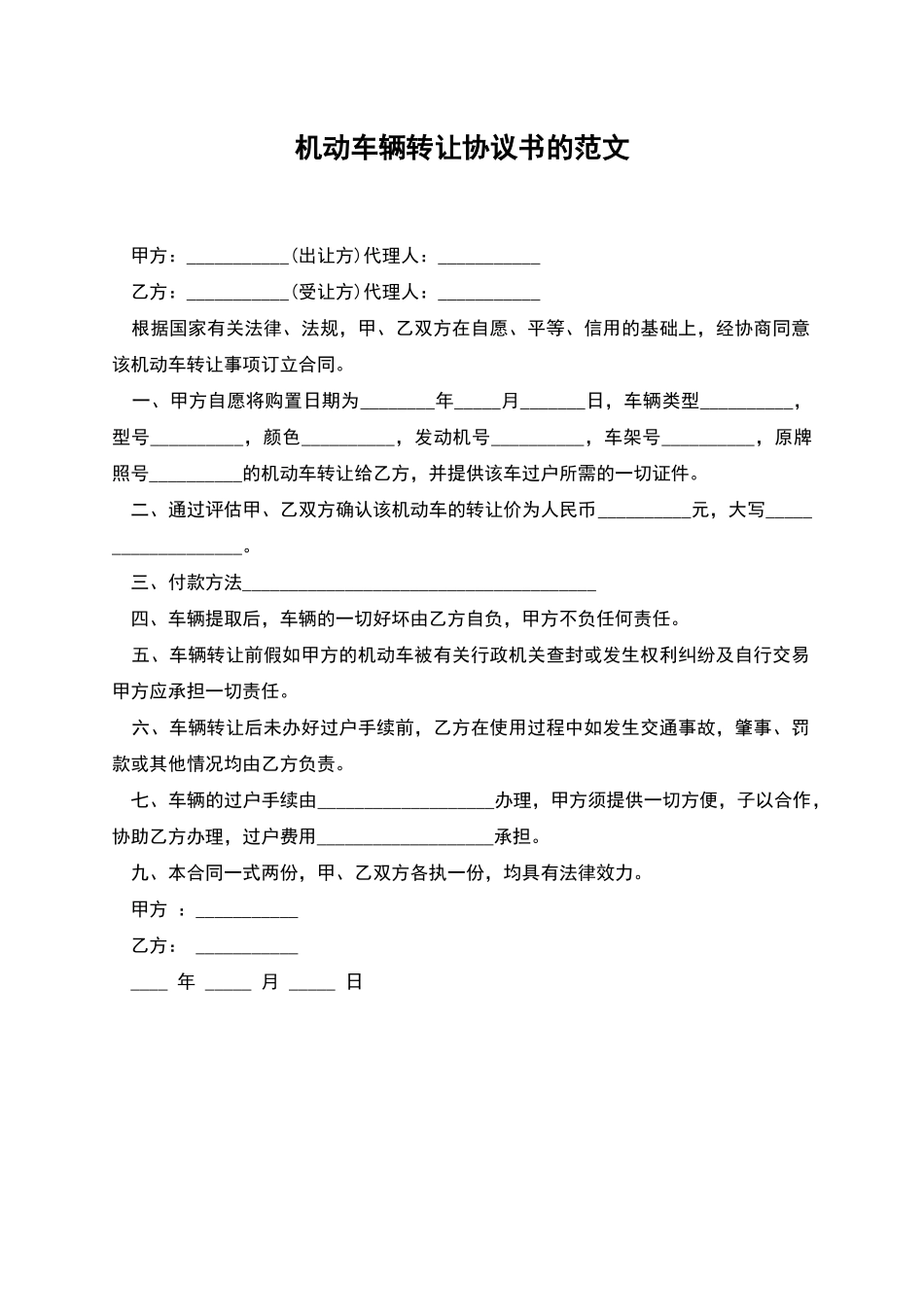 机动车辆转让协议书的范文_第1页