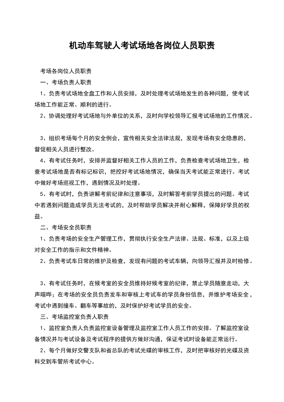 机动车驾驶人考试场地各岗位人员职责_第1页