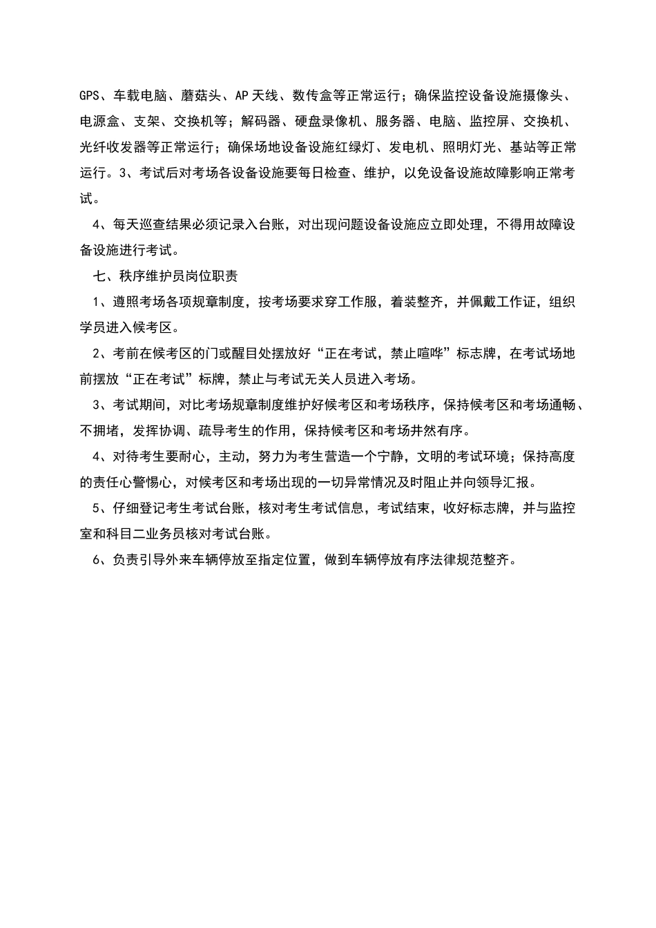 机动车驾驶人考试场地各岗位人员职责_第3页