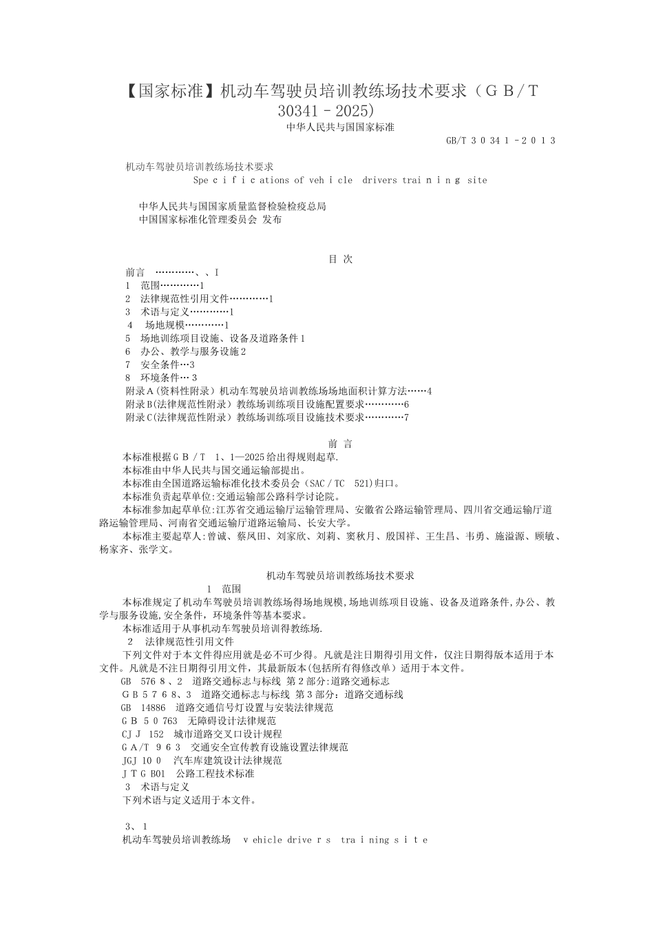 机动车驾驶员培训教练场技术要求(GBT_第1页