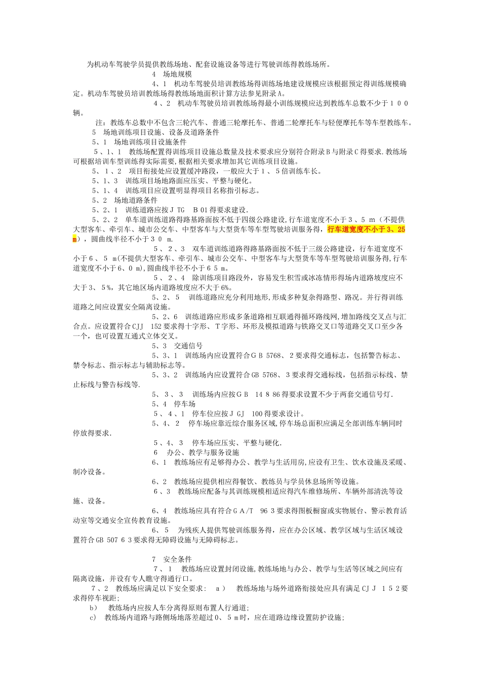 机动车驾驶员培训教练场技术要求(GBT_第2页