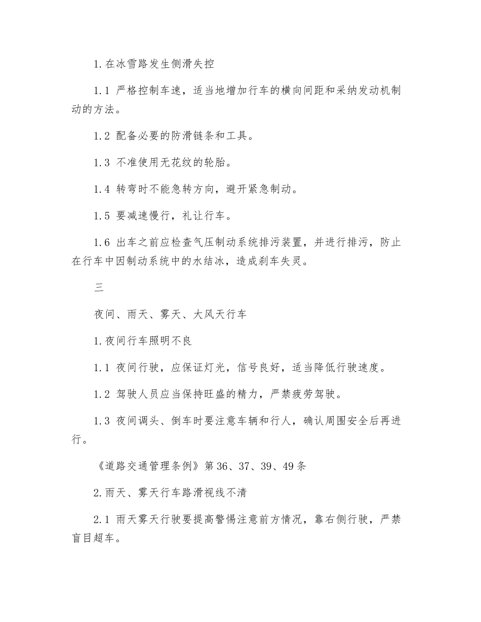 机动车驾驶危险点及其控制措施_第3页