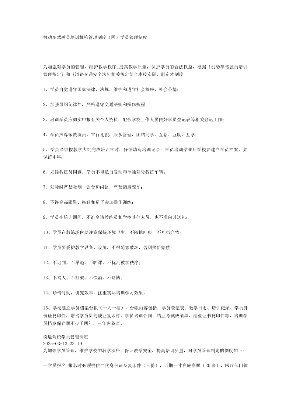 机动车驾驶员培训机构管理制度_第1页