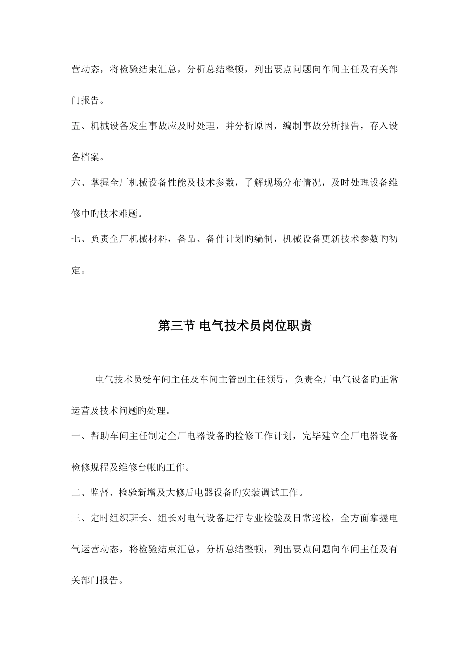 机动车间岗位职责定稿_第3页