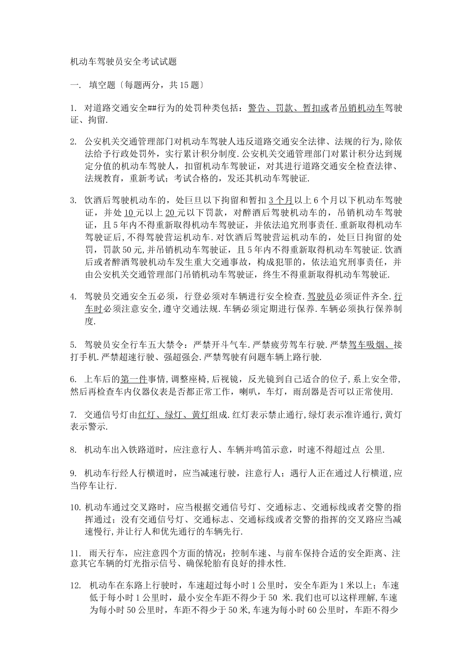 机动车驾驶员安全考试试题_第1页