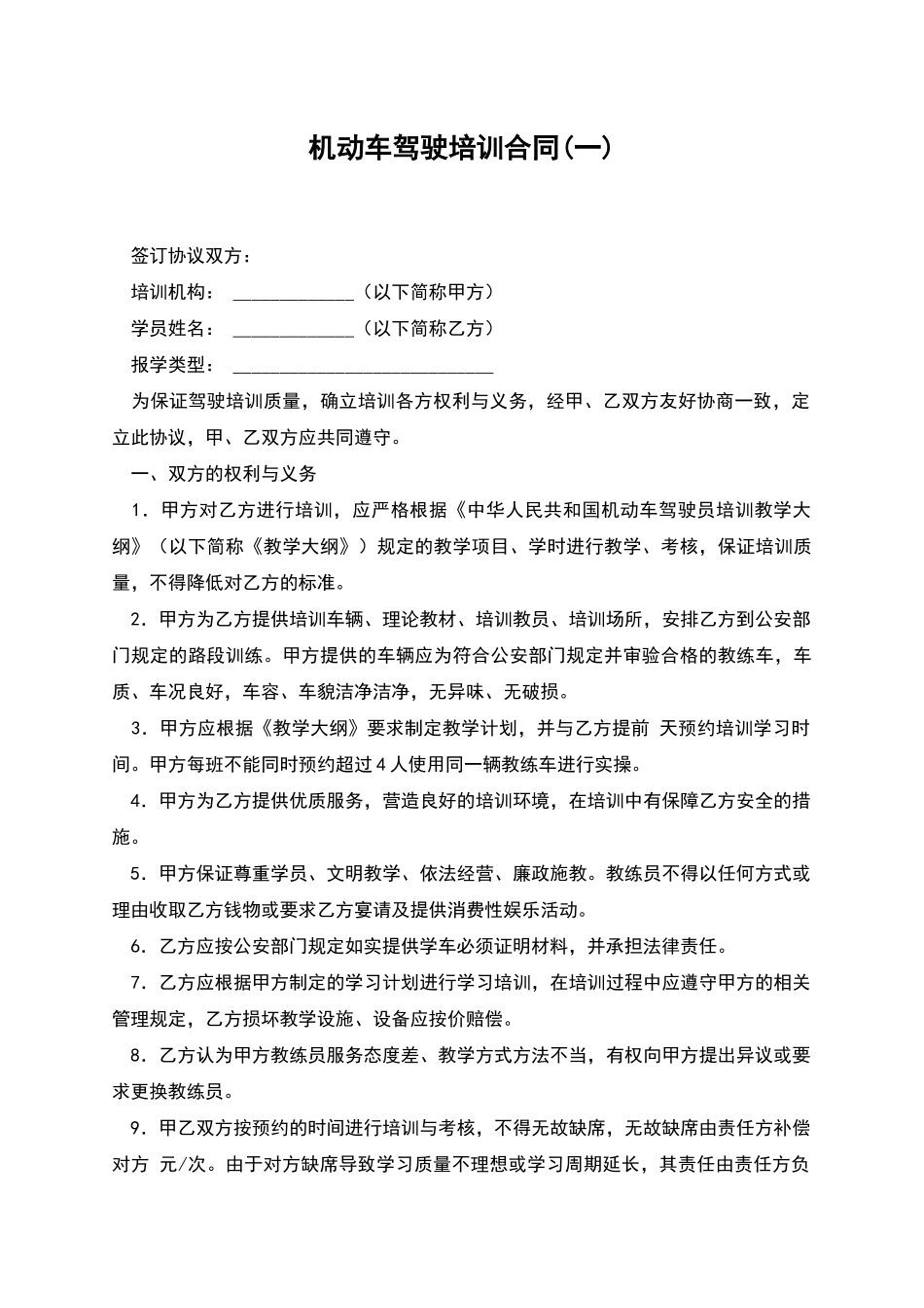 机动车驾驶培训合同(一)_第1页