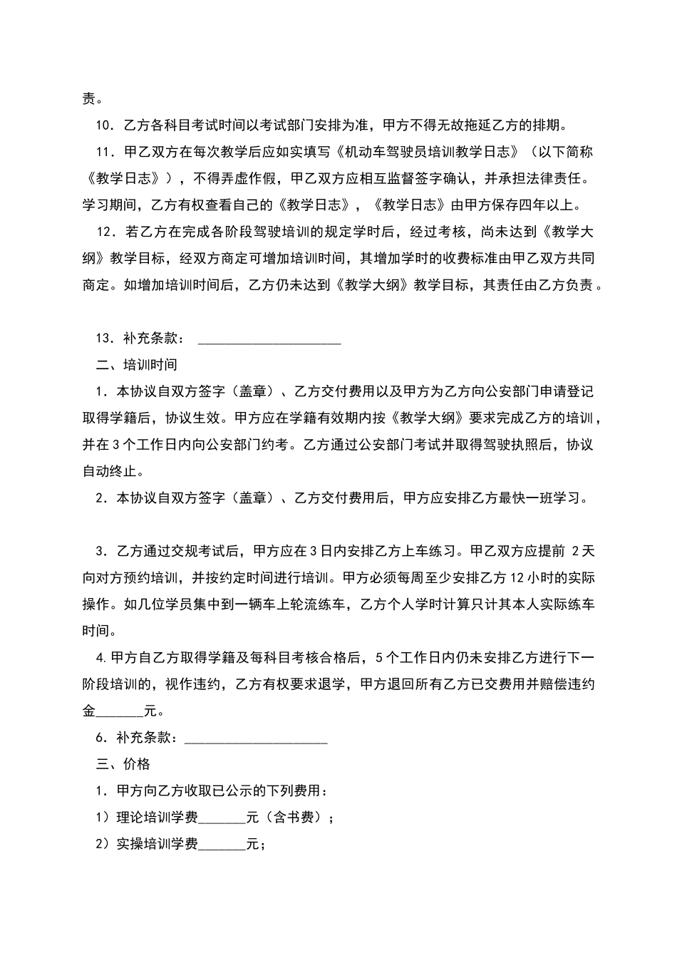 机动车驾驶培训合同(一)_第2页