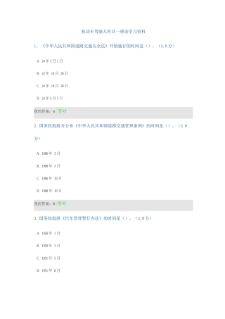 机动车驾驶人科目一理论学习资料