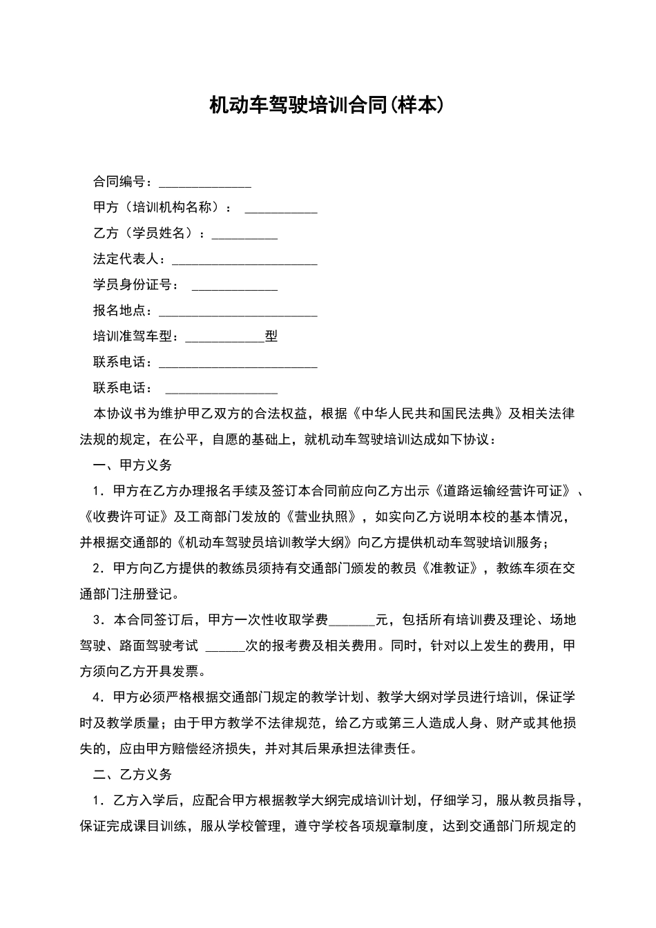 机动车驾驶培训合同(样本)_第1页