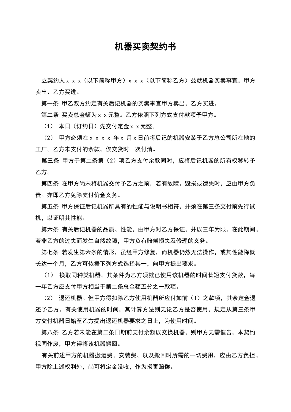 机器买卖契约书_第1页