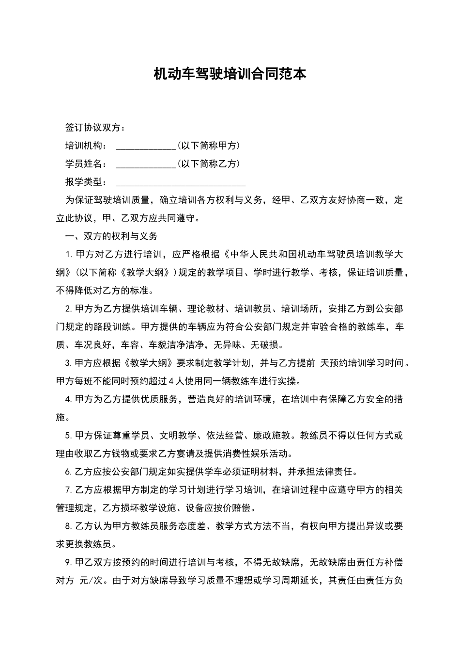 机动车驾驶培训合同范本_第1页