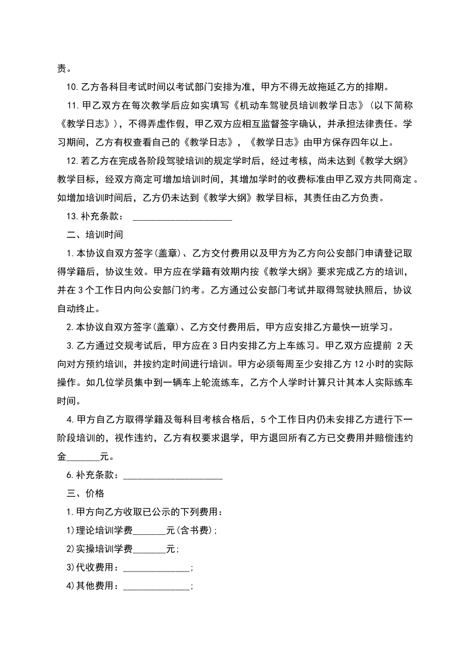 机动车驾驶培训合同范本_第2页