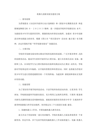机器人创新实验室建设方案