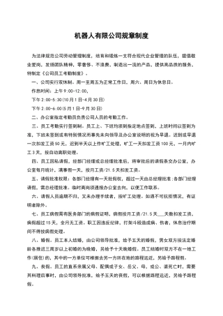 机器人有限公司规章制度