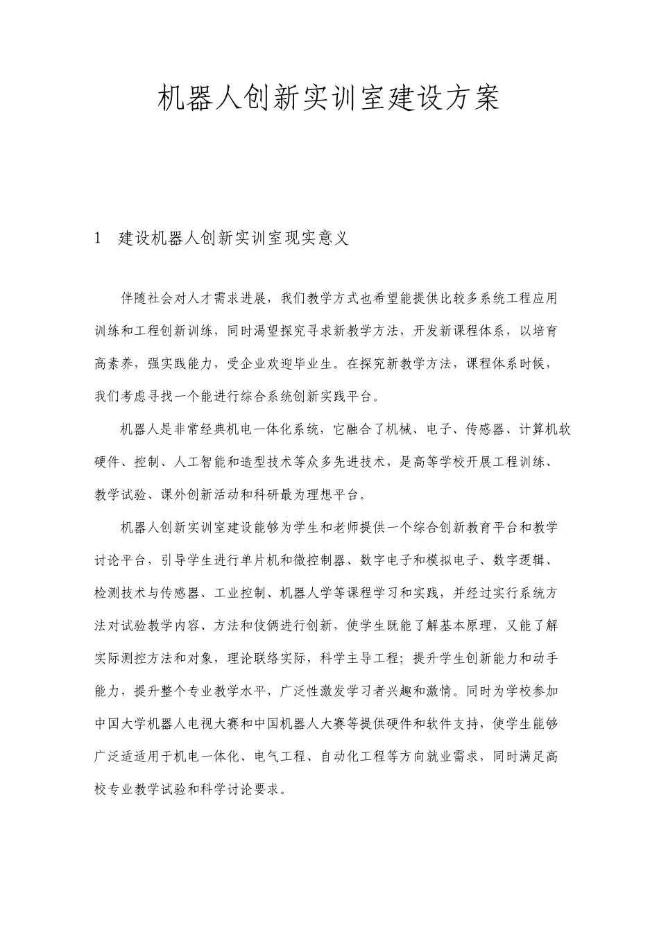 机器人实训建设方案_第1页