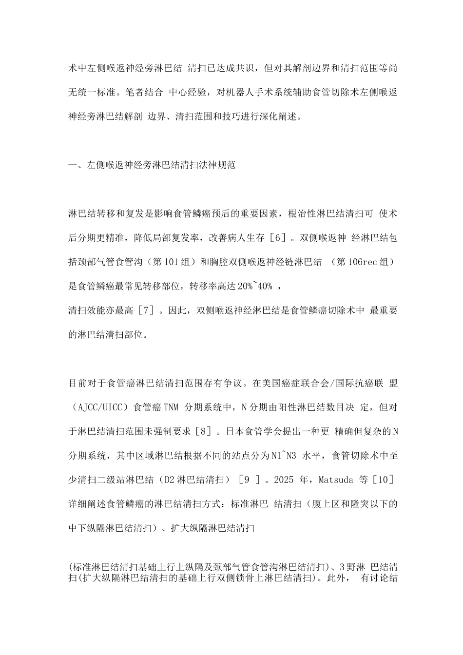 机器人手术系统辅助食管切除术左侧喉返神经旁淋巴结清扫策略和技术_第2页