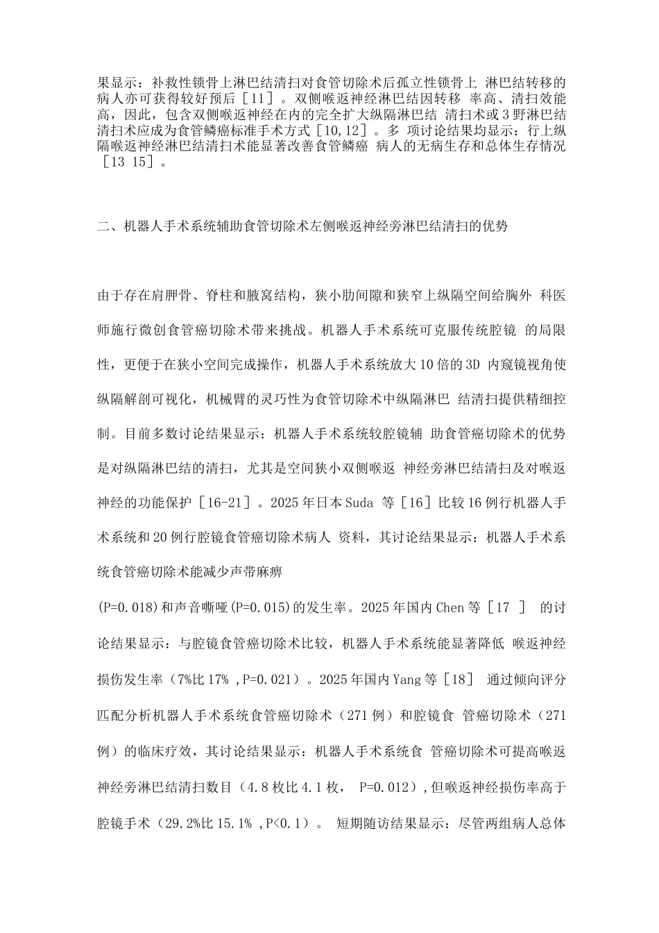 机器人手术系统辅助食管切除术左侧喉返神经旁淋巴结清扫策略和技术_第3页
