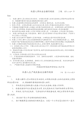 机器人实训设备安全操作规程定稿1