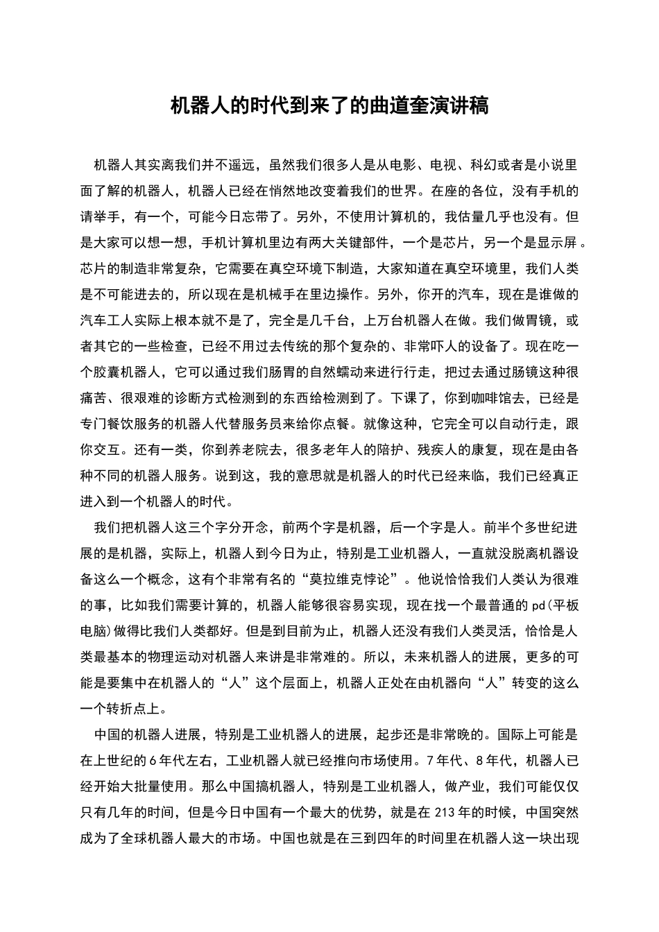 机器人的时代到来了的曲道奎演讲稿_第1页