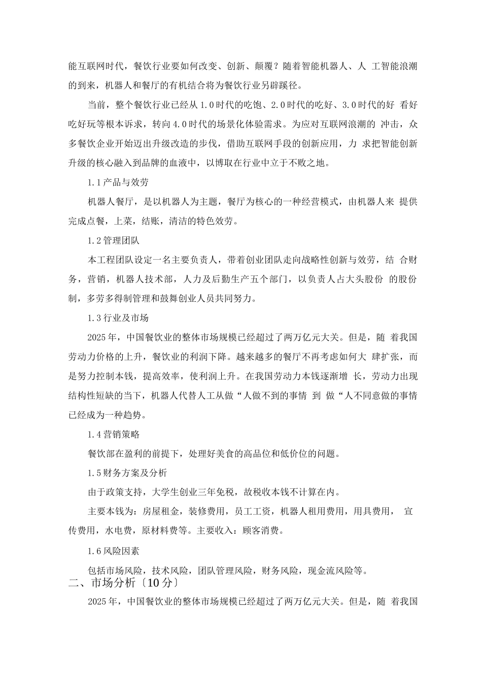 机器人餐厅创业计划书_第2页