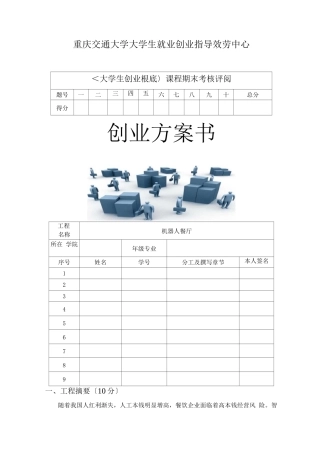 机器人餐厅创业计划书