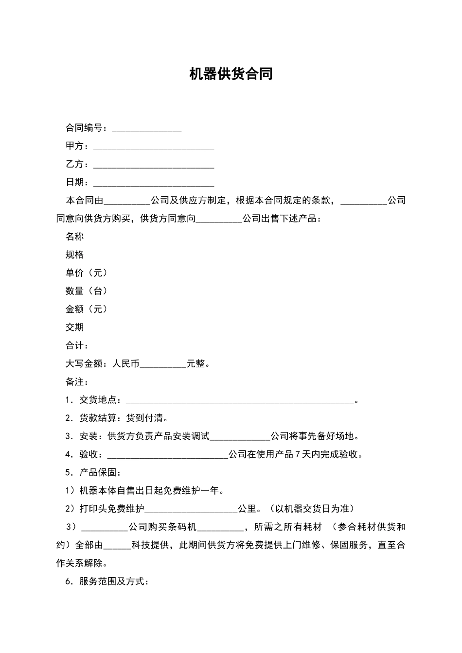 机器供货合同_第1页