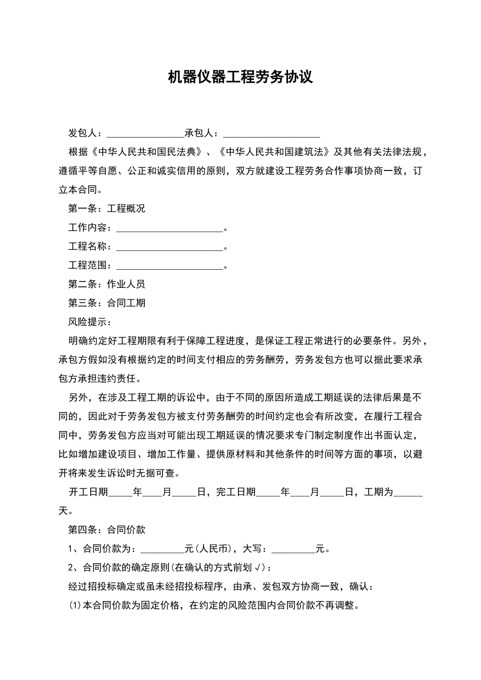 机器仪器工程劳务协议_第1页