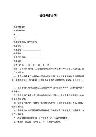 机器保修合同