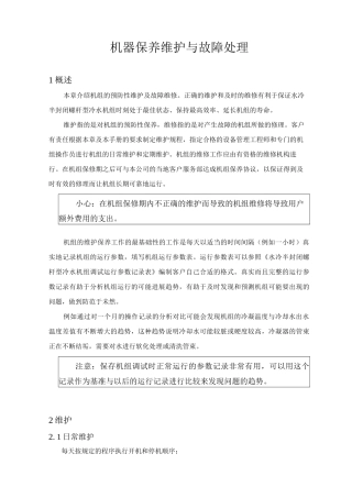 机器保养维护与故障处理