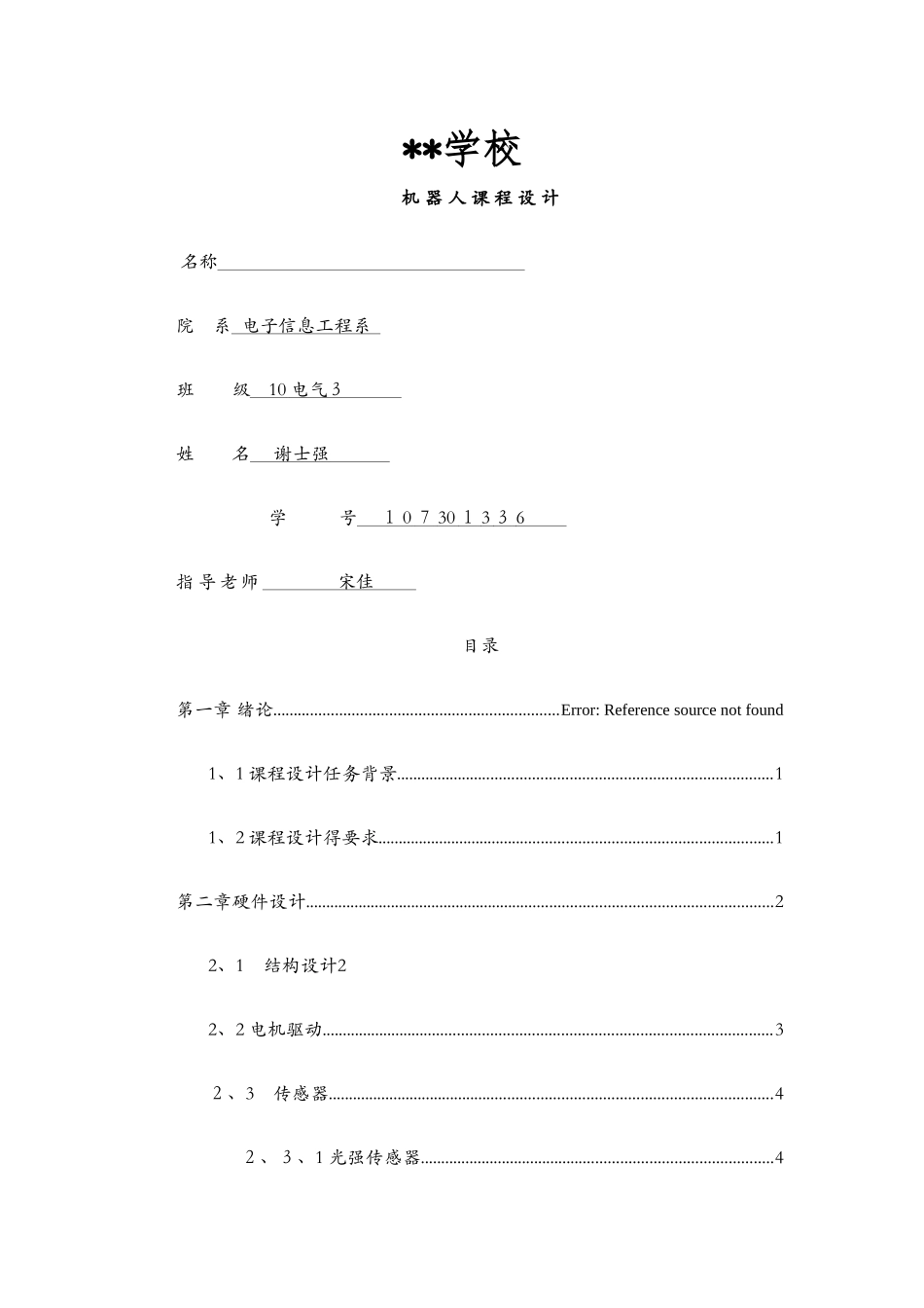 机器人课程设计报告范例_第1页