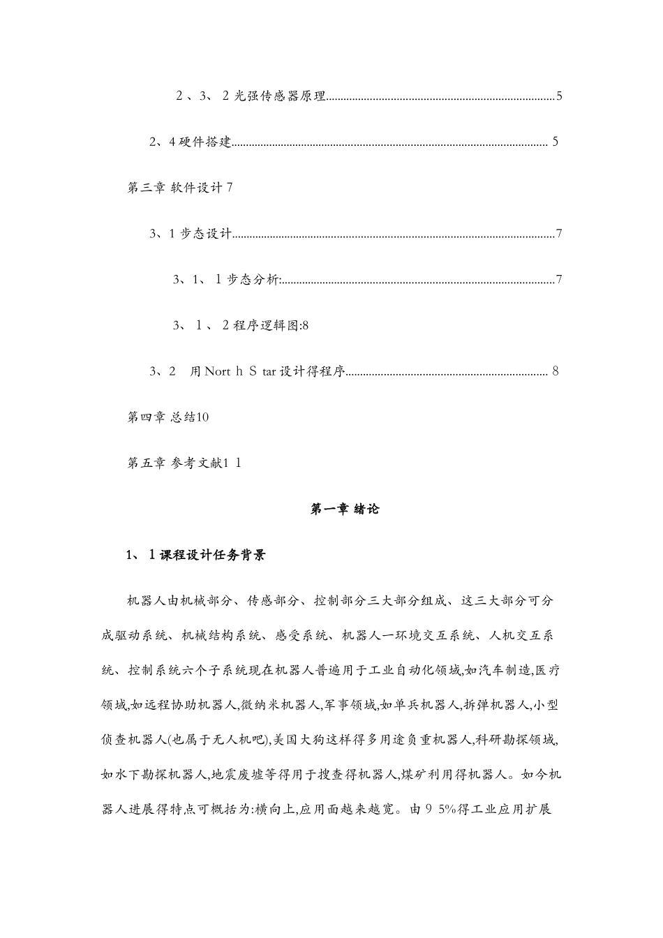 机器人课程设计报告范例_第2页