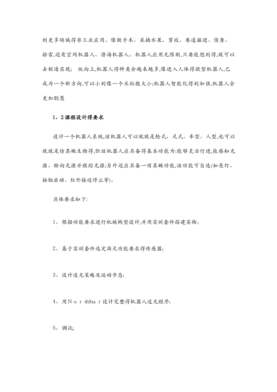 机器人课程设计报告范例_第3页