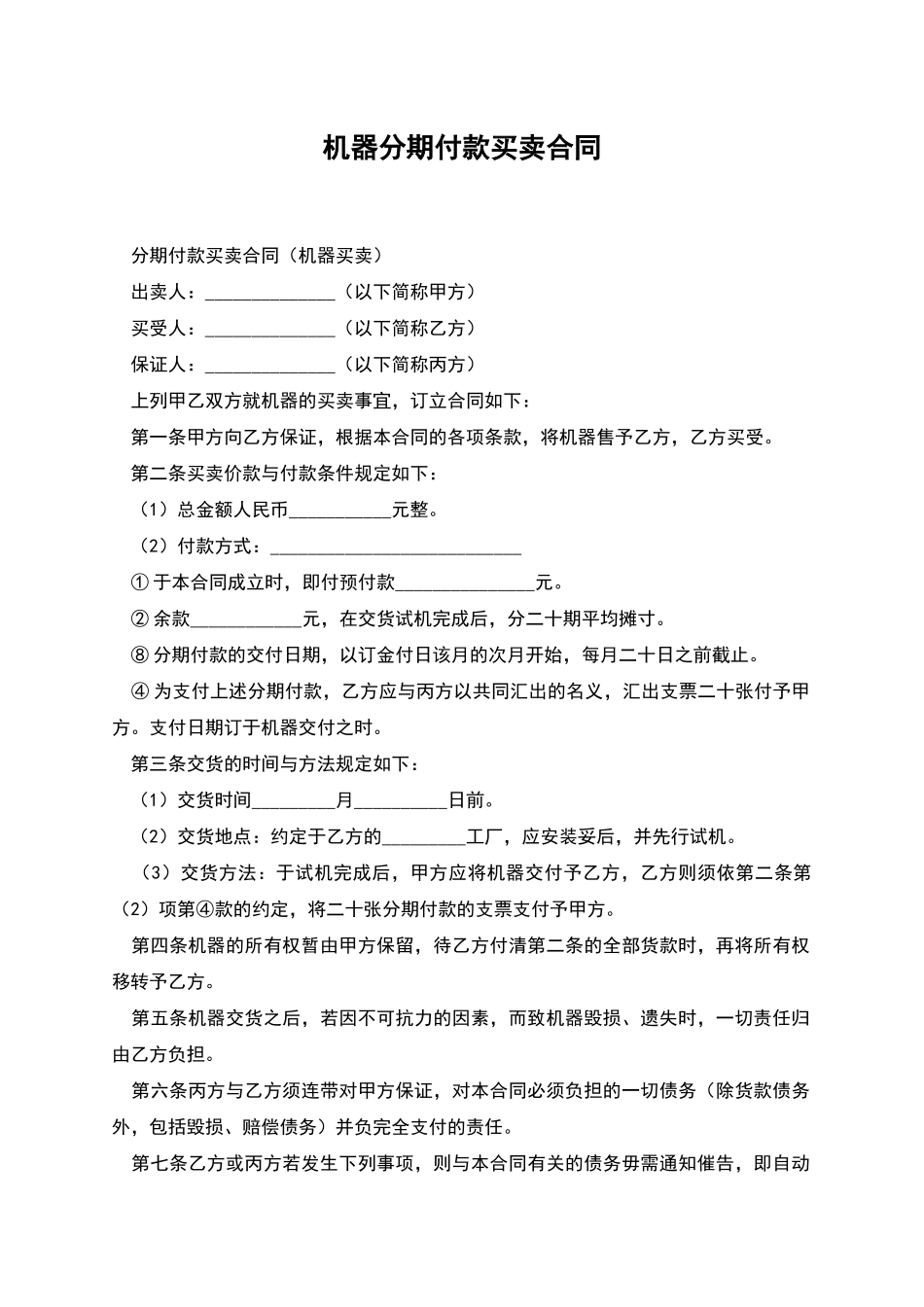 机器分期付款买卖合同_第1页
