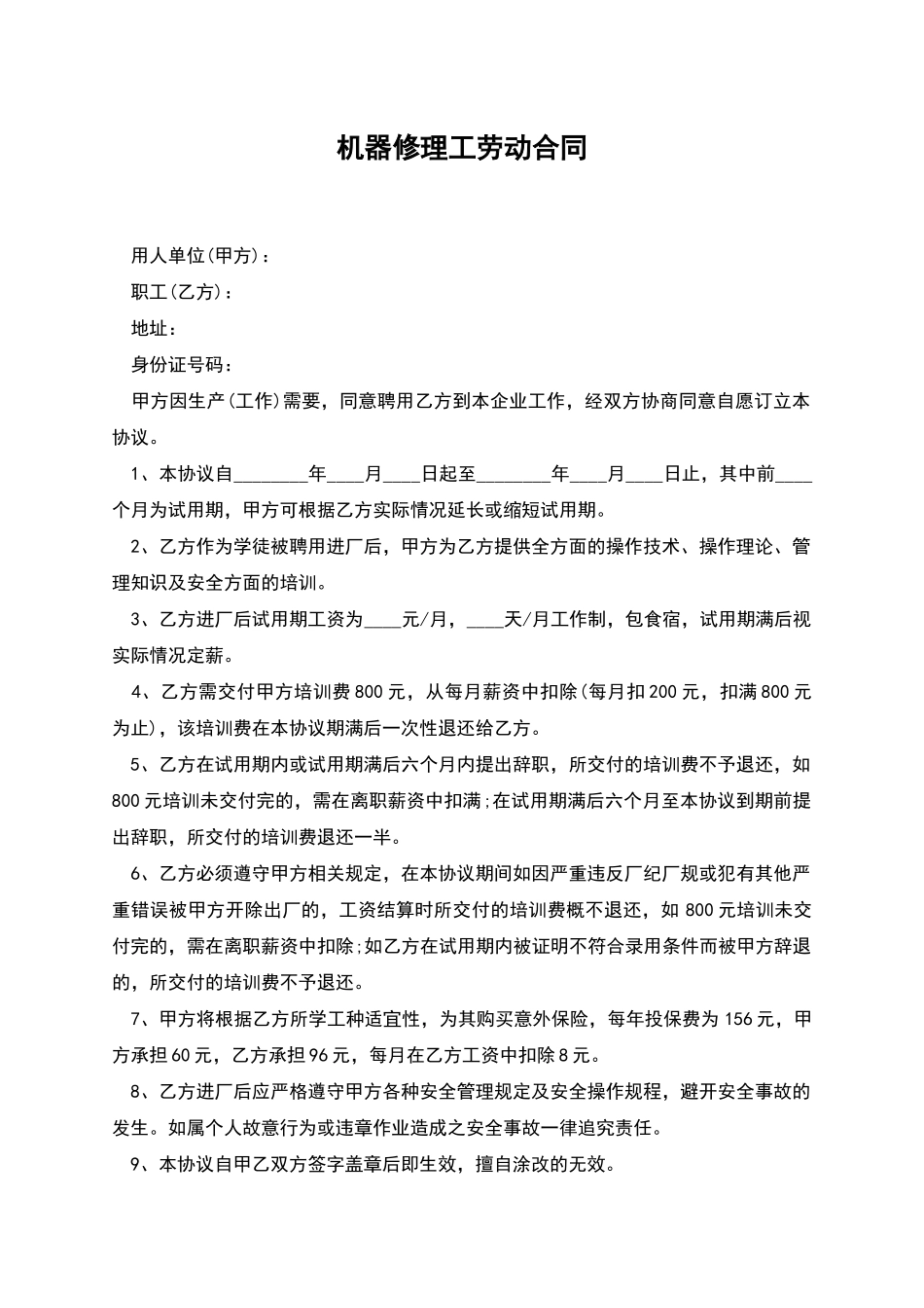 机器修理工劳动合同_第1页