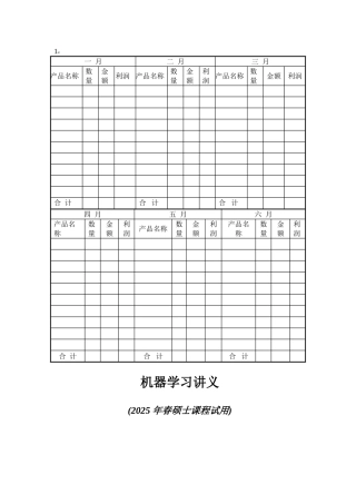 机器学习讲义