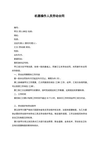 机器操作人员劳动合同