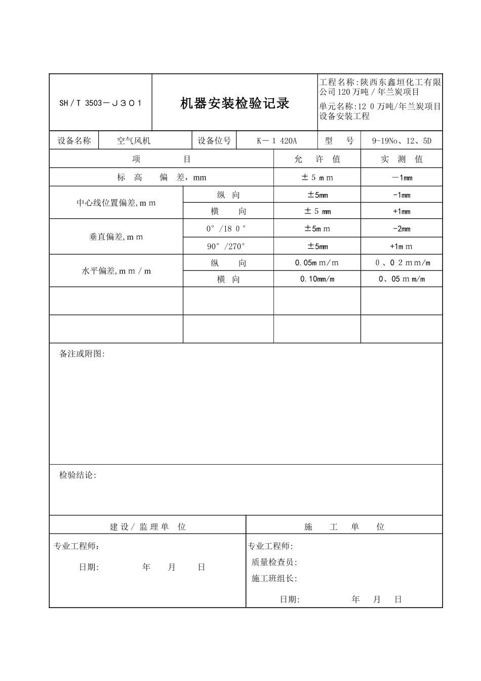 机器安装检验记录填写范例3503-J301_第1页