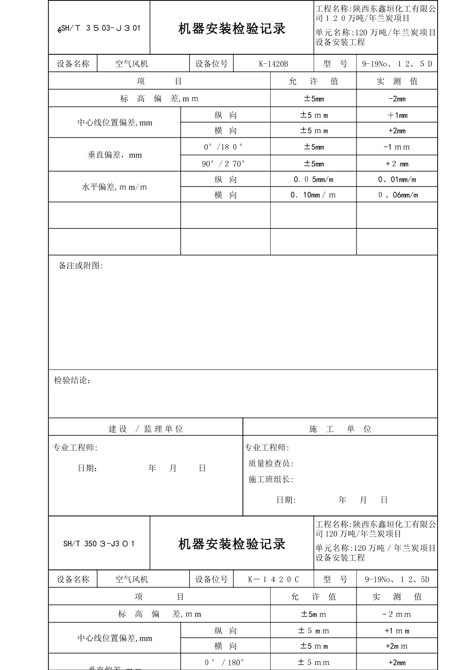 机器安装检验记录填写范例3503-J301_第2页
