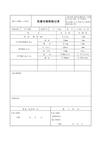 机器安装检验记录填写范例3503-J301
