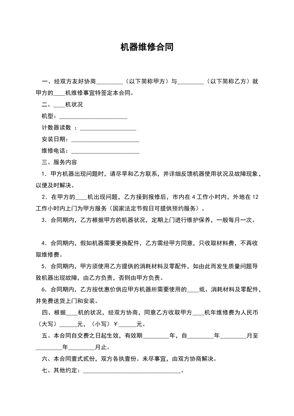 机器维修合同_第1页