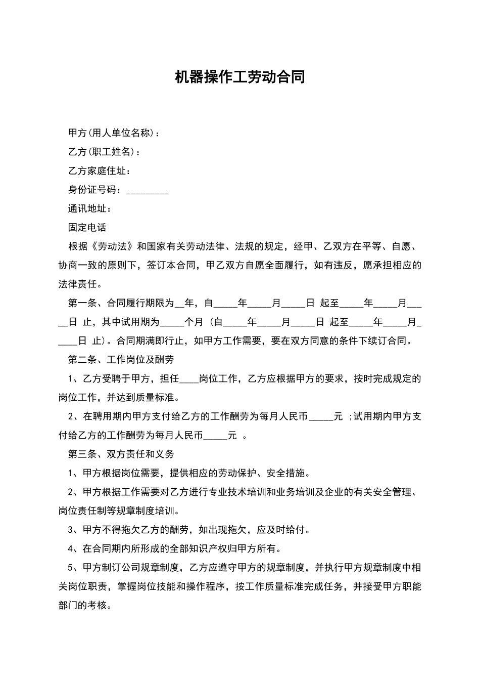 机器操作工劳动合同_第1页