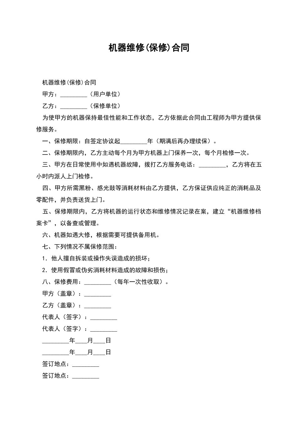 机器维修(保修)合同_第1页
