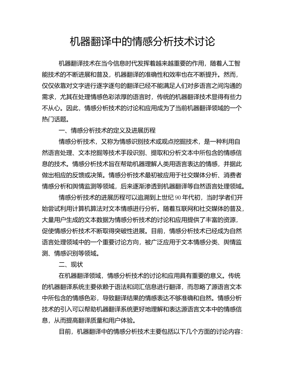 机器翻译中的情感分析技术研究_第1页