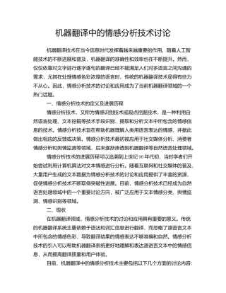 机器翻译中的情感分析技术研究