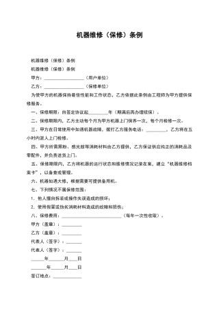机器维修条例
