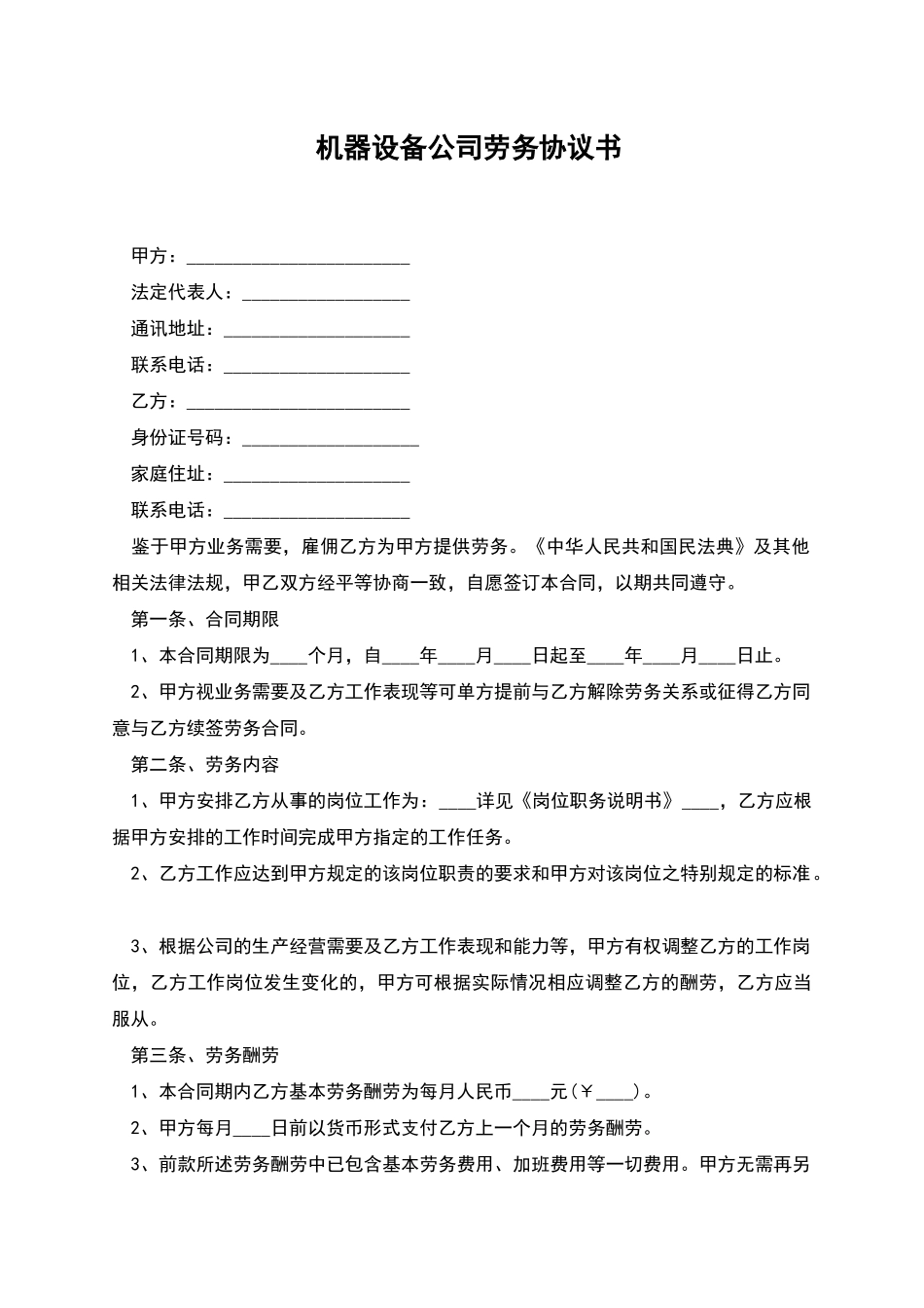 机器设备公司劳务协议书_第1页